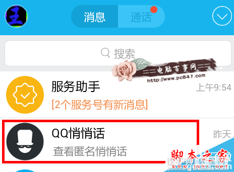 手机qq悄悄话在哪怎么用？手机qq悄悄话使用教程5