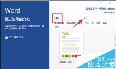 word2016怎么设计一款漂亮的简历模板?1