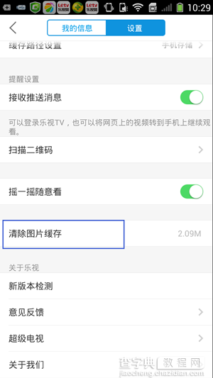 乐视TV手机版如何清除图片缓存？乐视TV手机版清除图片缓存教程4