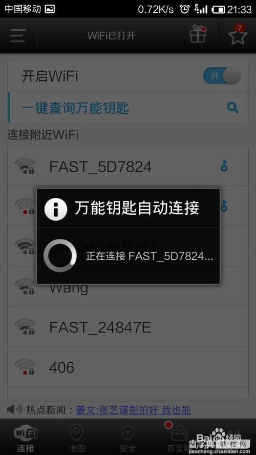 wifi万能钥匙能破解wifi密码吗?wifi万能钥匙破解密码图文教程11