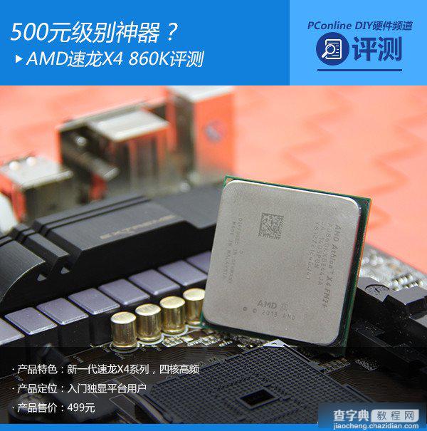 速龙x4 860k处理器怎么样？500元AMD速龙X4 860K评测教程详解1