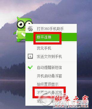 360手机小胖怎么关掉 360手机助手小人退出方法1