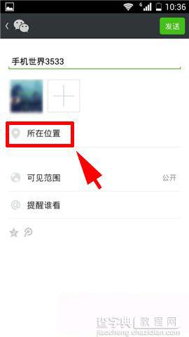 微信发朋友圈怎么创建新的位置并显示2