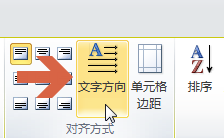 在word2010表格中怎么改变文字方向?4