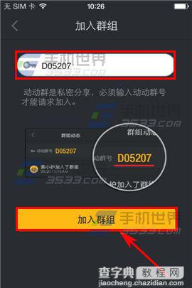 动动如何加入动动群组？4