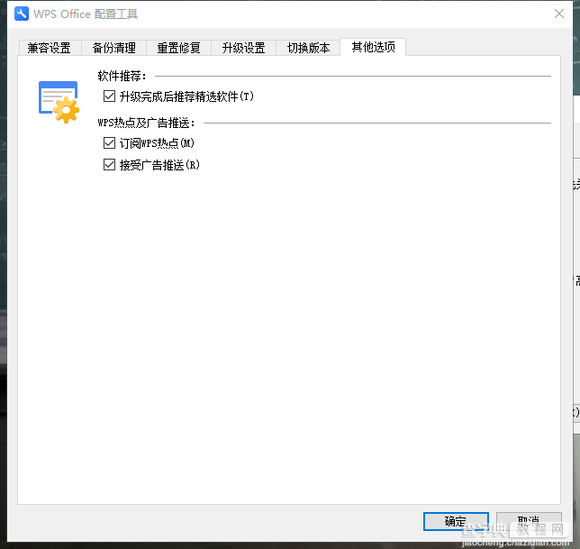 如何关闭WPS Office的广告推广?7