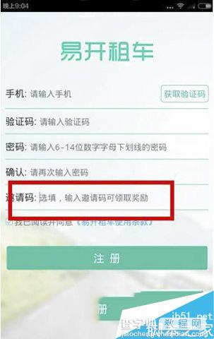怎么获取易开租车邀请码 易开租车获得优惠方法1