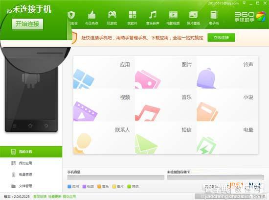 360手机助手如何无线连接手机？1