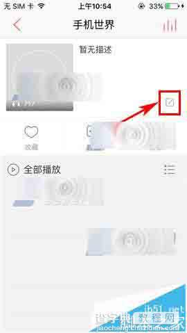 爱听4G手机app怎么更换歌单封面?3