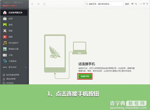 豌豆荚怎么连接手机？豌豆荚无线连接手机方法介绍1
