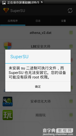 supersu是什么？supersu二进制更新原因及解决方法3