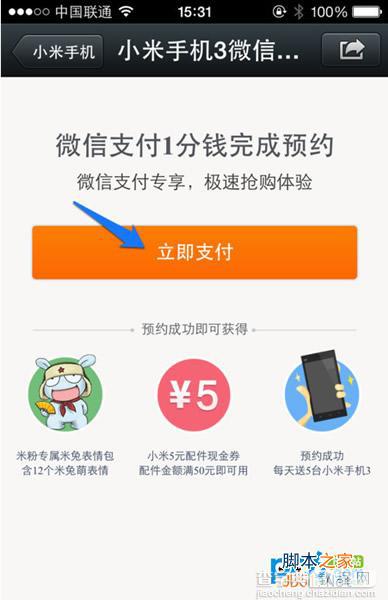 手机微信怎么预约小米3 小米手机微信预约成功案例详解3