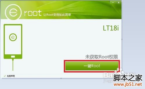 怎么用Eroot获取手机ROOT权限4