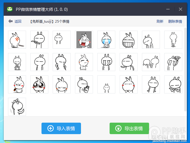 PP微信表情管理大师使用教程10