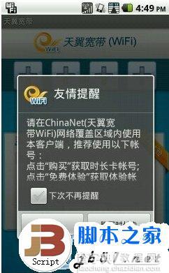 天翼宽带wifi怎么用? 使用手机上天翼宽带wifi网络的具体方法教程2