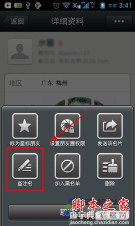 微信怎么修改备注名 更改微信好友备注名方法6