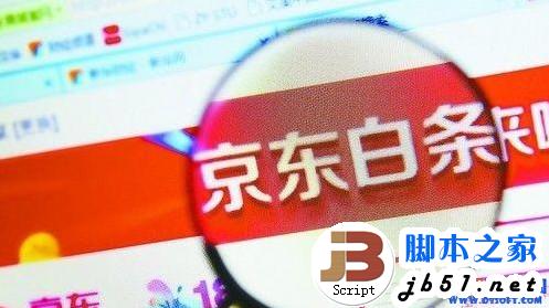 京东白条怎么用？京东白条使用教程1