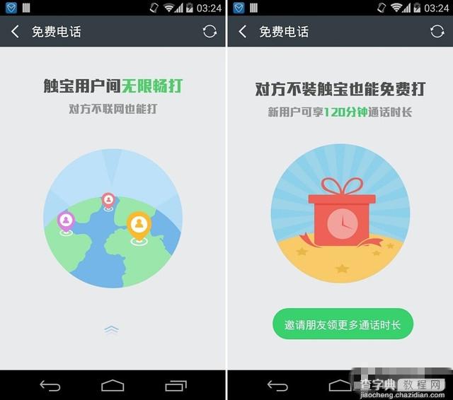 真正的免费通话 触宝电话抢先体验评测6