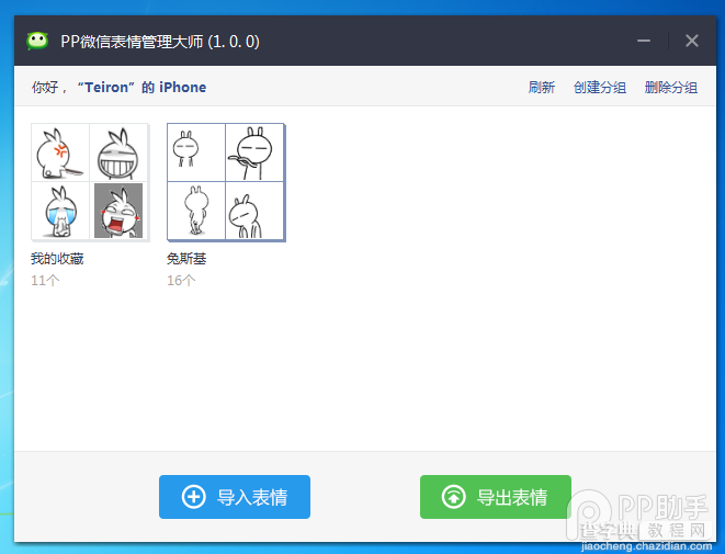 PP微信表情管理大师使用教程17