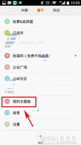 米聊2015怎么发布我的主题曲？ 米聊2015主题曲设置方法3