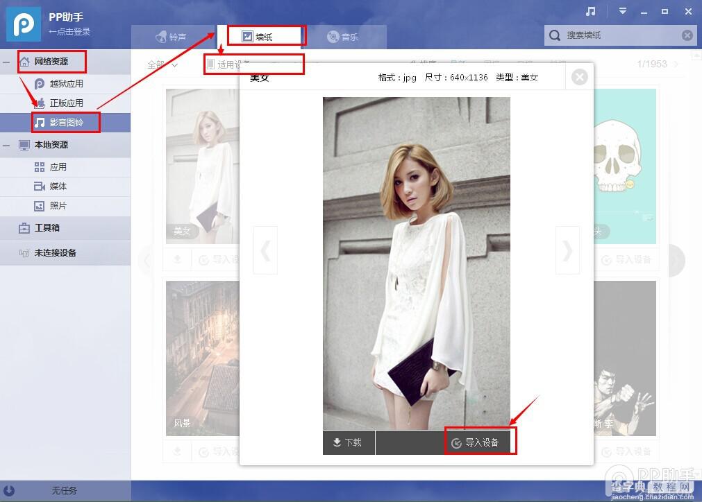 PP助手如何导入壁纸或图片放到手机里面1