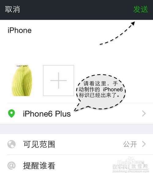 微信朋友圈怎么显示iPhone6标识?微信显示手机型号图文教程6