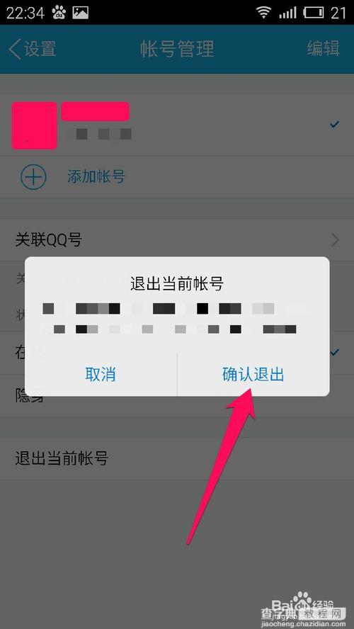 怎么清除手机上别人登入的QQ账号及密码？4