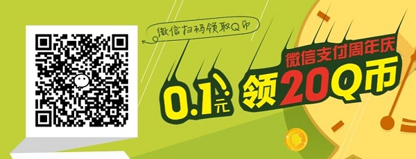 微信扫一扫免费领取20QB活动   微信支付0.1元领20Q币方法介绍(附带活动地址)2