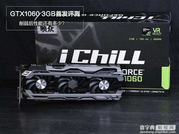 GTX1060 3GB版怎么样 NVIDIA GTX1060 3GB版首发评测(图文)1