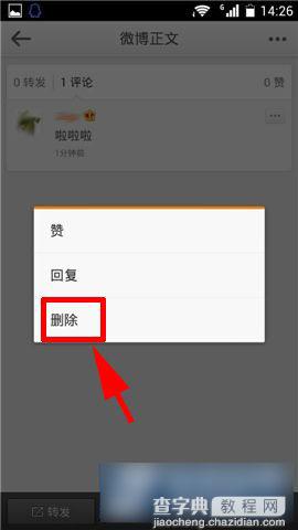 手机新浪微博怎么删除评论信息内容5