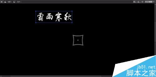 用flash滤镜和帧制作旋转的发光文字效果7