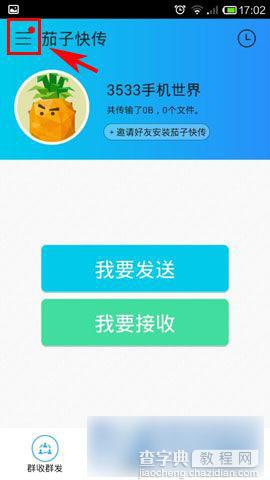 手机版茄子快传怎么设置接收前确认2
