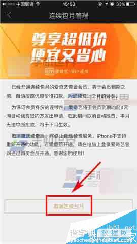 手机版爱奇艺VIP会员怎么取消连续包月服务?3