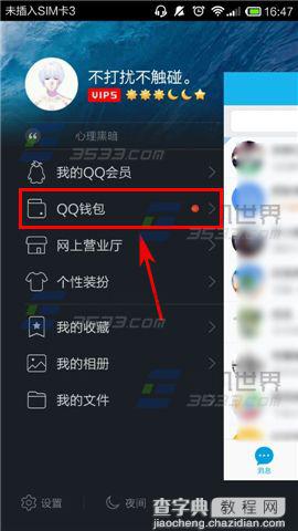 QQ钱包手机客户端怎么修改支付密码？3