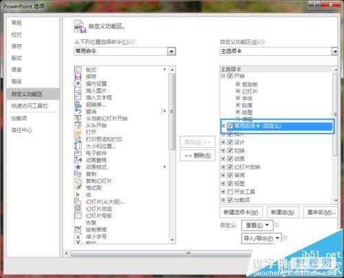 PPT2016自定义选项卡中的项目怎么删除?5