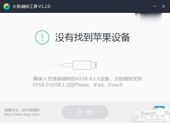 太极ios8.1.2完美越狱图文教程（附太极越狱工具下载）1