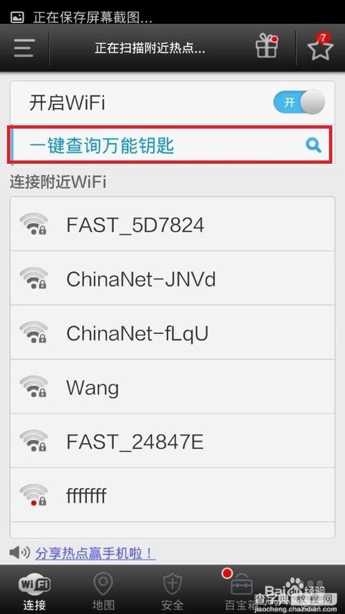 wifi万能钥匙能破解wifi密码吗?wifi万能钥匙破解密码图文教程8