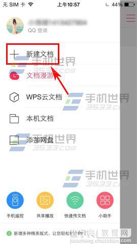 手机WPS Office新建文档如何使用?2