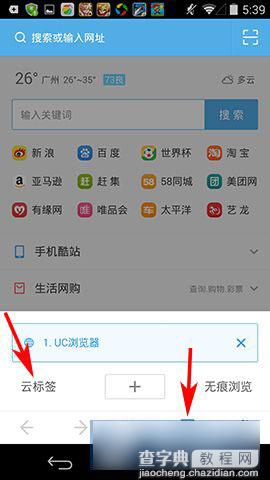 UC浏览器怎么使用云标签同步信息？2