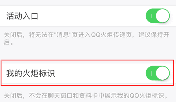 QQ火炬手怎么关闭火炬标识?QQ火炬图标取消方法3