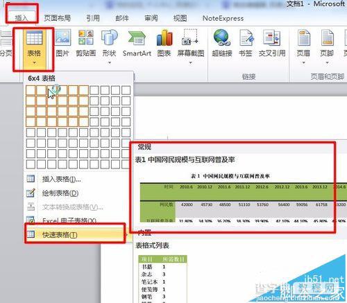 Word中怎么使用文档部件功能?4