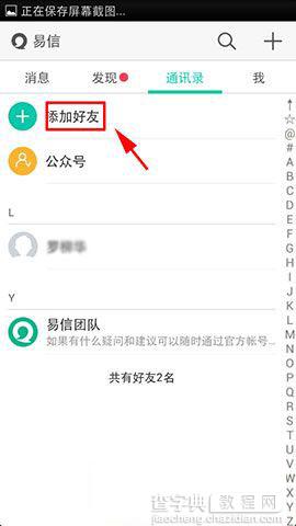 易信面对面加好友功能操作方法图文详解3