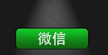 微信公众平台怎么解除腾讯微博绑定(图文教程)7