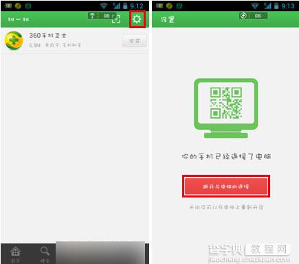 360手机助手二维码无线连接功能使用教程图解8