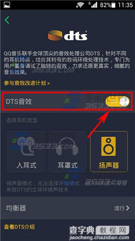 手机QQ音乐DTS音效如何开启？QQ音乐开启DTS音效的方法6