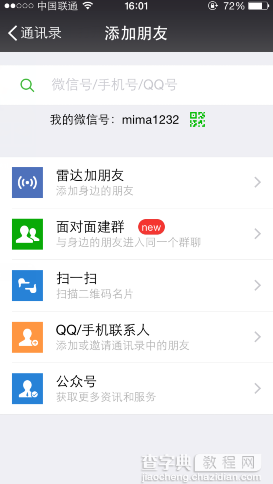 微信怎样批量添加好友 微信添加好友批量操作教程1