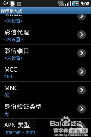 安卓手机wifi上网方法、移动GPRS接入点设置教程19