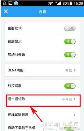 酷狗音乐摇一摇切歌 手机酷狗音乐晃动手机切歌开启方法2