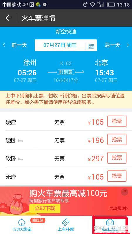 支付宝购买火车票在线选择下铺的教程6