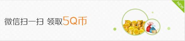 2014腾讯微信送5q币活动 微信扫一扫免费领取5Q币方法1